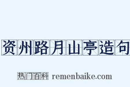 资州路月山亭造句是什么意思的图片